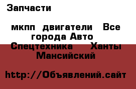 Запчасти HINO 700, ISUZU GIGA LHD, MMC FUSO, NISSAN DIESEL мкпп, двигатели - Все города Авто » Спецтехника   . Ханты-Мансийский